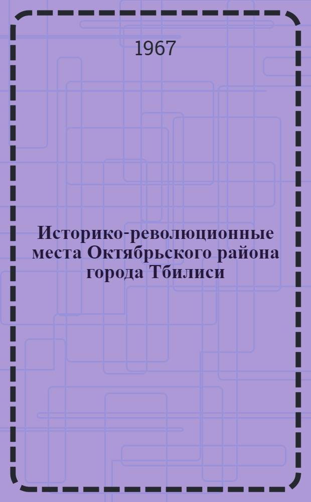 Историко-революционные места Октябрьского района города Тбилиси : Путеводитель