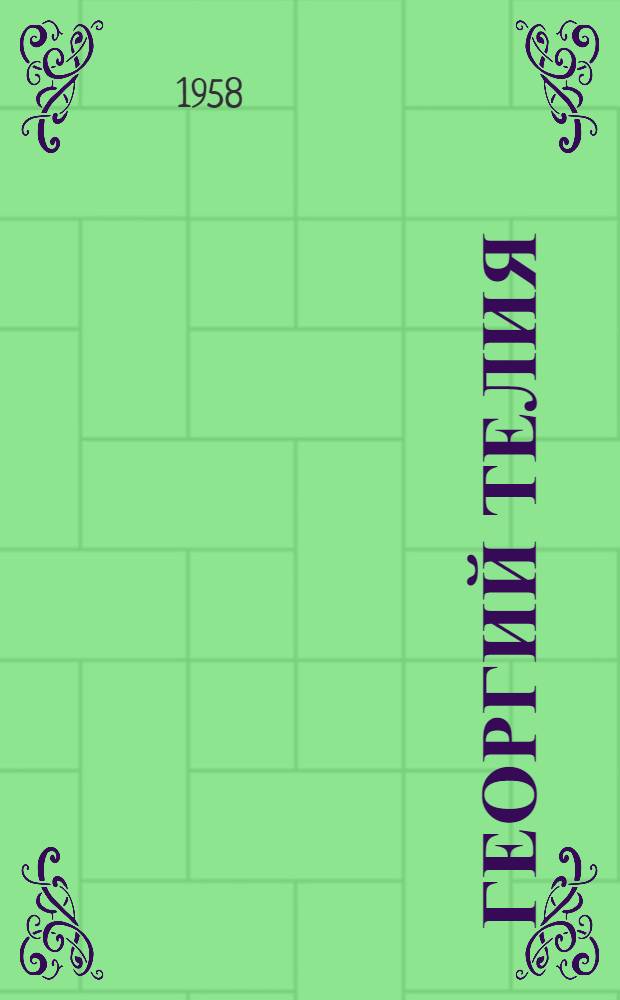 Георгий Телия : Рабочий-революционер. 1880-1907 : (Биогр. очерк)