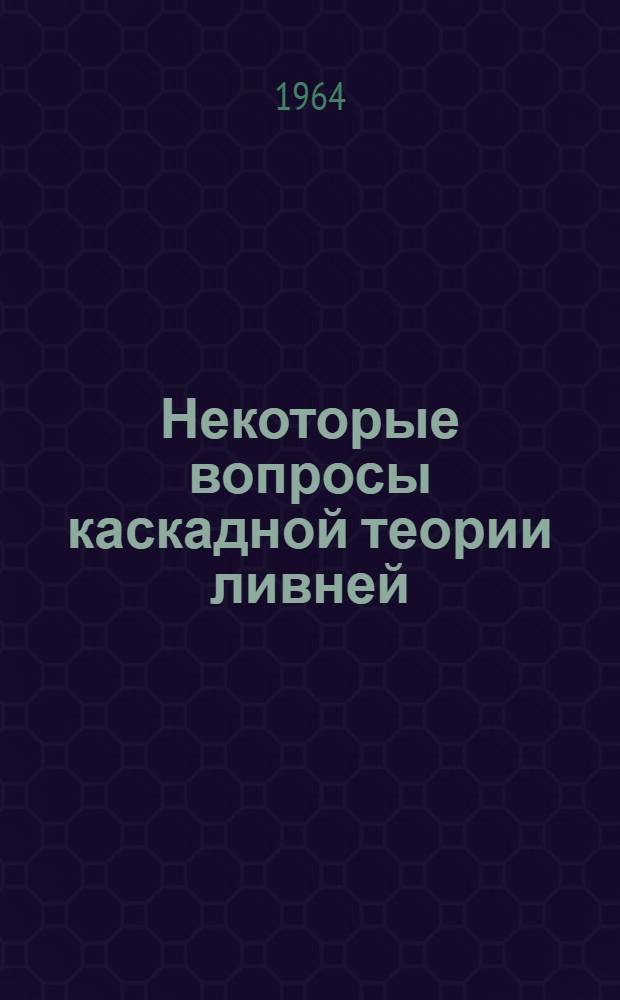 Некоторые вопросы каскадной теории ливней : Автореферат дис. на соискание учен. степени кандидата физ.-мат. наук