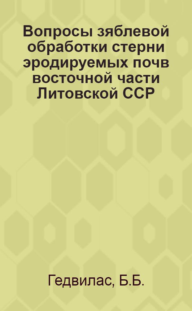 Вопросы зяблевой обработки стерни эродируемых почв восточной части Литовской ССР : Автореферат дис. на соискание учен. степени канд. с.-х. наук