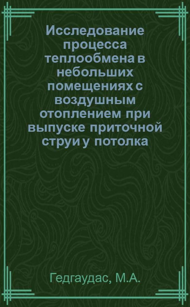 Исследование процесса теплообмена в небольших помещениях с воздушным отоплением при выпуске приточной струи у потолка : Автореферат дис. на соискание учен. степени кандидата техн. наук