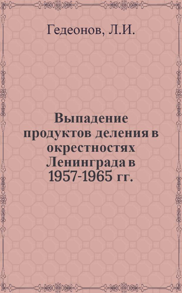 Выпадение продуктов деления в окрестностях Ленинграда в 1957-1965 гг.
