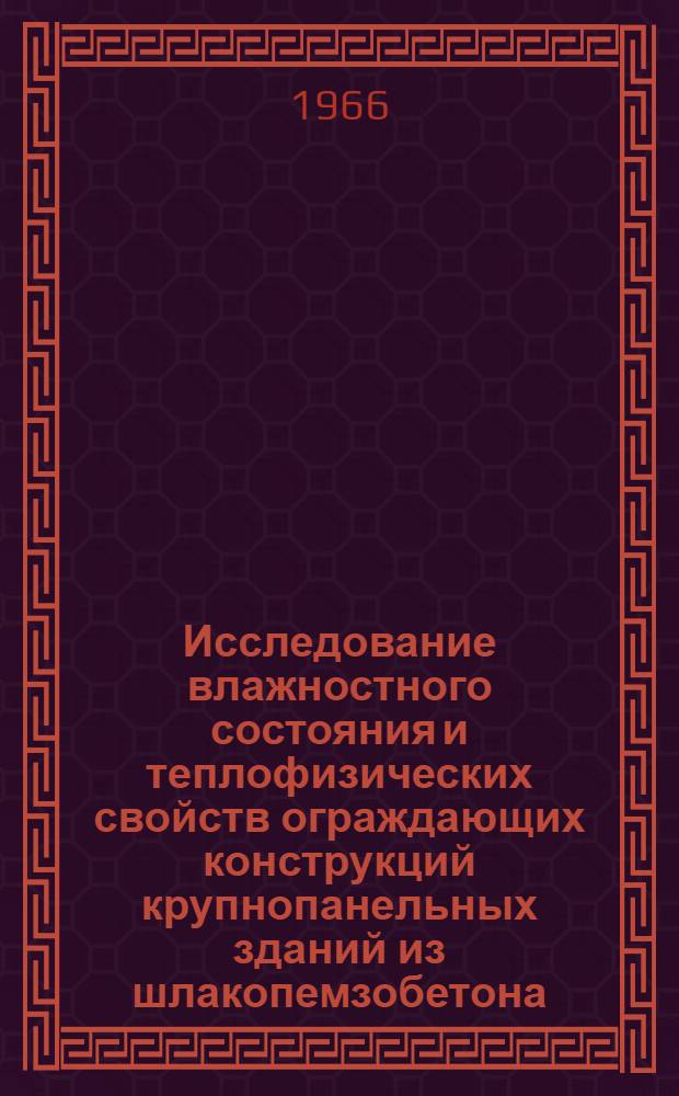 Исследование влажностного состояния и теплофизических свойств ограждающих конструкций крупнопанельных зданий из шлакопемзобетона : Автореферат дис. на соискание учен. степени канд. техн. наук