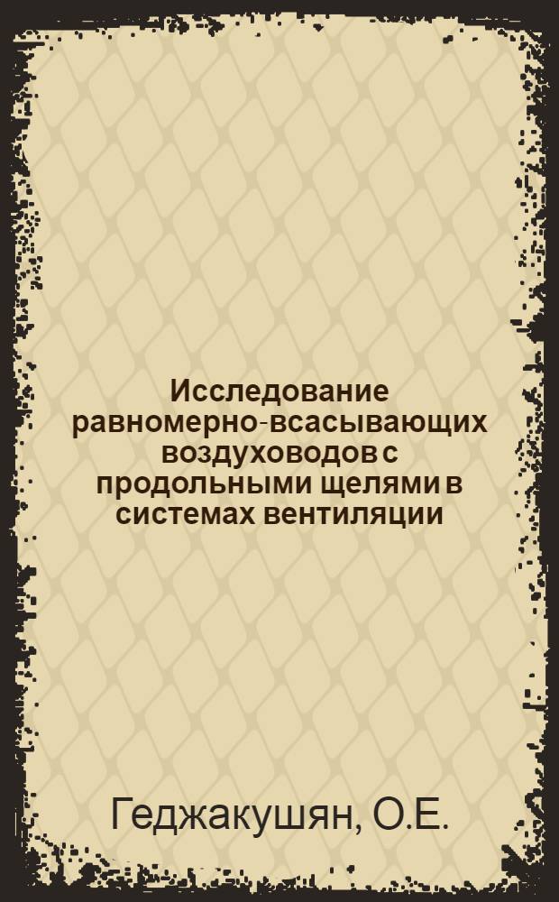 Исследование равномерно-всасывающих воздуховодов с продольными щелями в системах вентиляции : Автореферат дис. на соискание учен. степени канд. техн. наук : (482)
