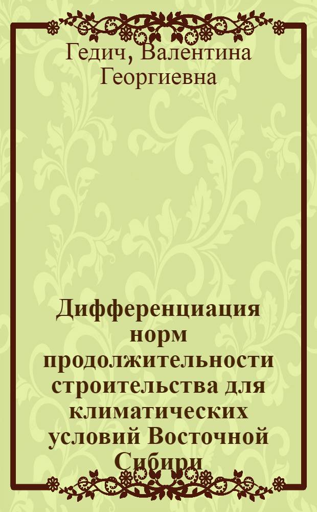 Дифференциация норм продолжительности строительства для климатических условий Восточной Сибири : Автореферат дис. на соискание учен. степени канд. экон. наук : (594)