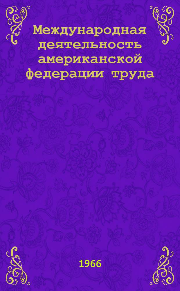 Международная деятельность американской федерации труда (1945-1955 годы) : автореферат диссертации на соискание ученой степени кандидата исторических наук