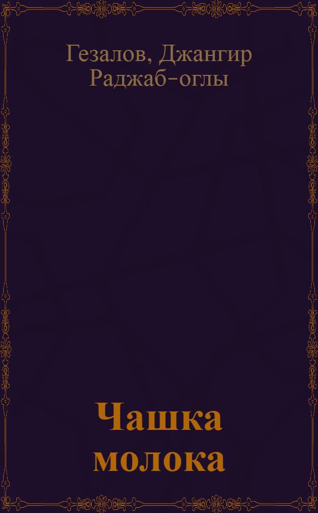 Чашка молока : Фельетоны : Авториз. пер. с азерб