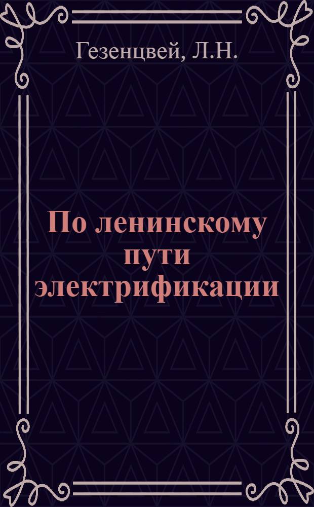 По ленинскому пути электрификации : (Энергетика и электрификация УССР к 50-летию Великого Октября)