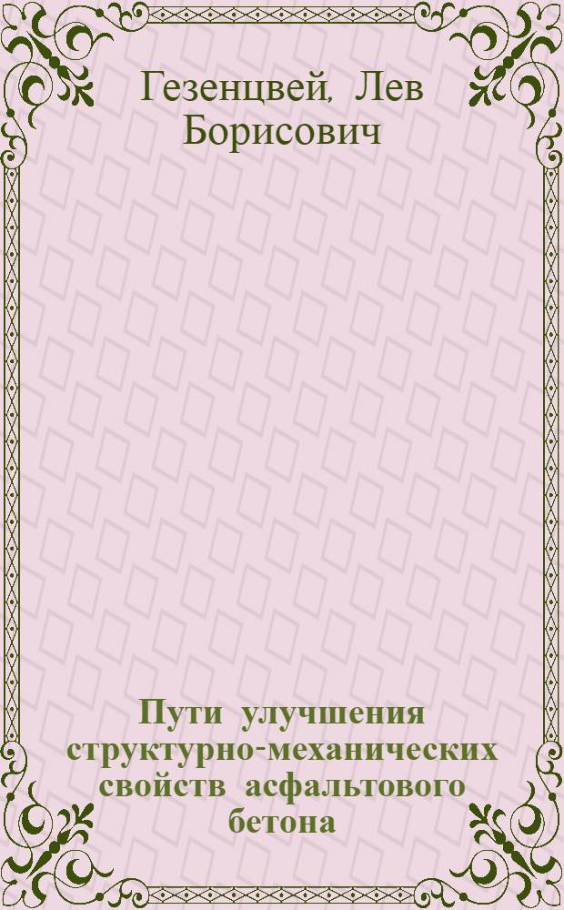 Пути улучшения структурно-механических свойств асфальтового бетона : Автореферат дис. на соискание учен. степени доктора техн. наук