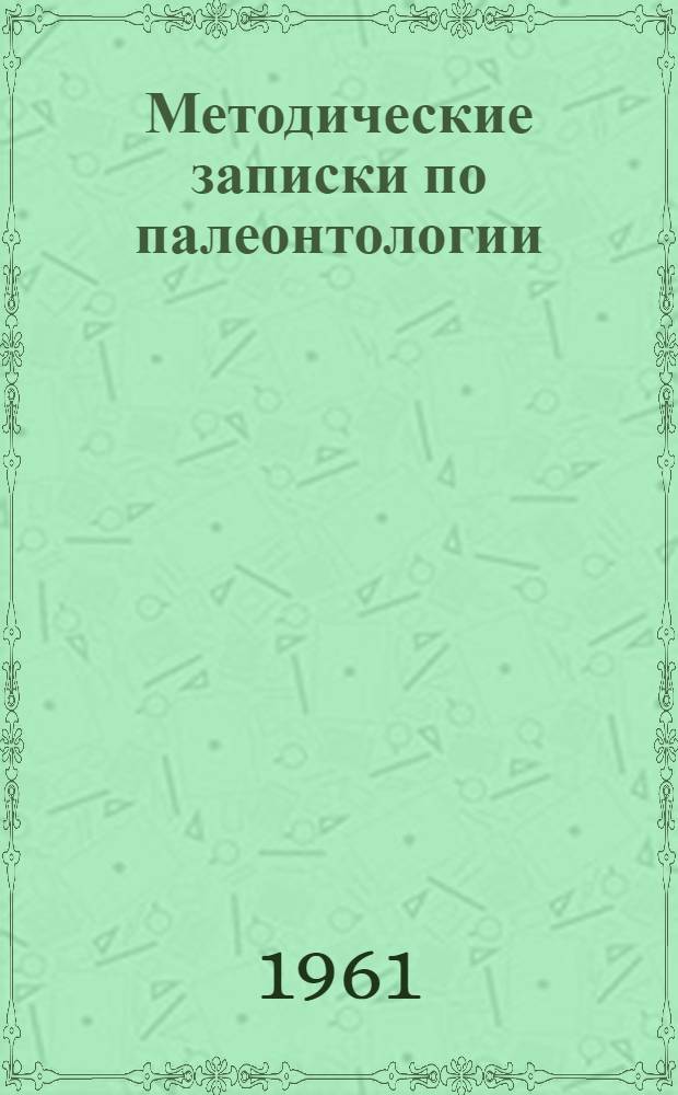Методические записки по палеонтологии : Для студентов-заочников Геологоразведочного фак.