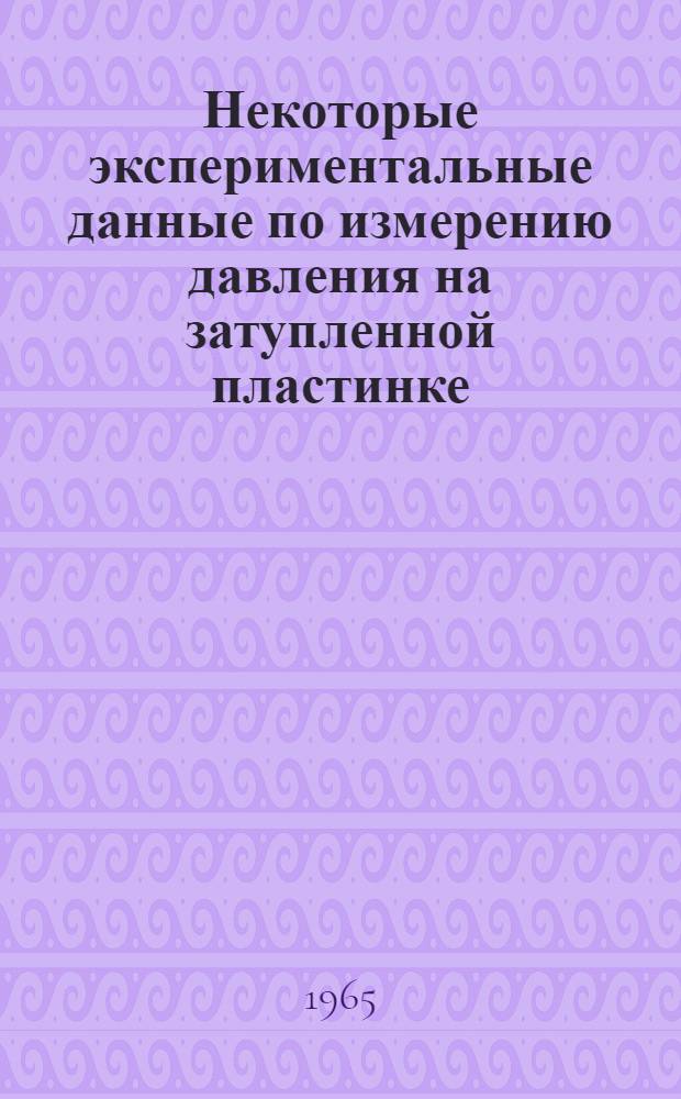 Некоторые экспериментальные данные по измерению давления на затупленной пластинке, обтекаемой потоком неравновесного газа