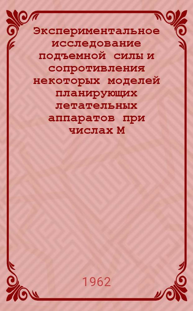 Экспериментальное исследование подъемной силы и сопротивления некоторых моделей планирующих летательных аппаратов при числах М=12,4 и 17,5