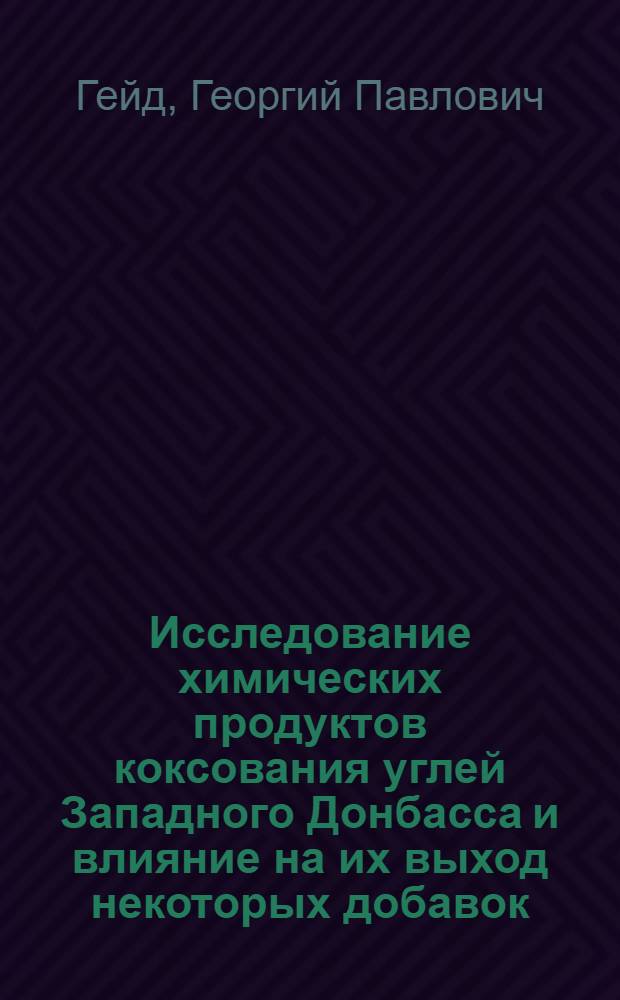 Исследование химических продуктов коксования углей Западного Донбасса и влияние на их выход некоторых добавок : Автореферат дис. на соискание учен. степени кандидата техн. наук
