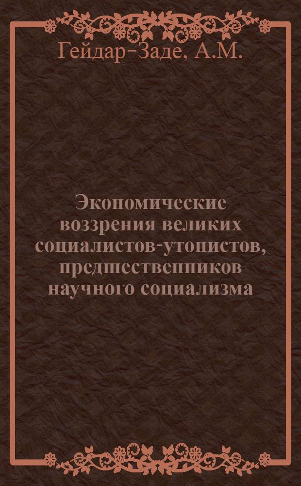 Экономические воззрения великих социалистов-утопистов, предшественников научного социализма : Автореферат дис. на соискание учен. степени кандидата экон. наук