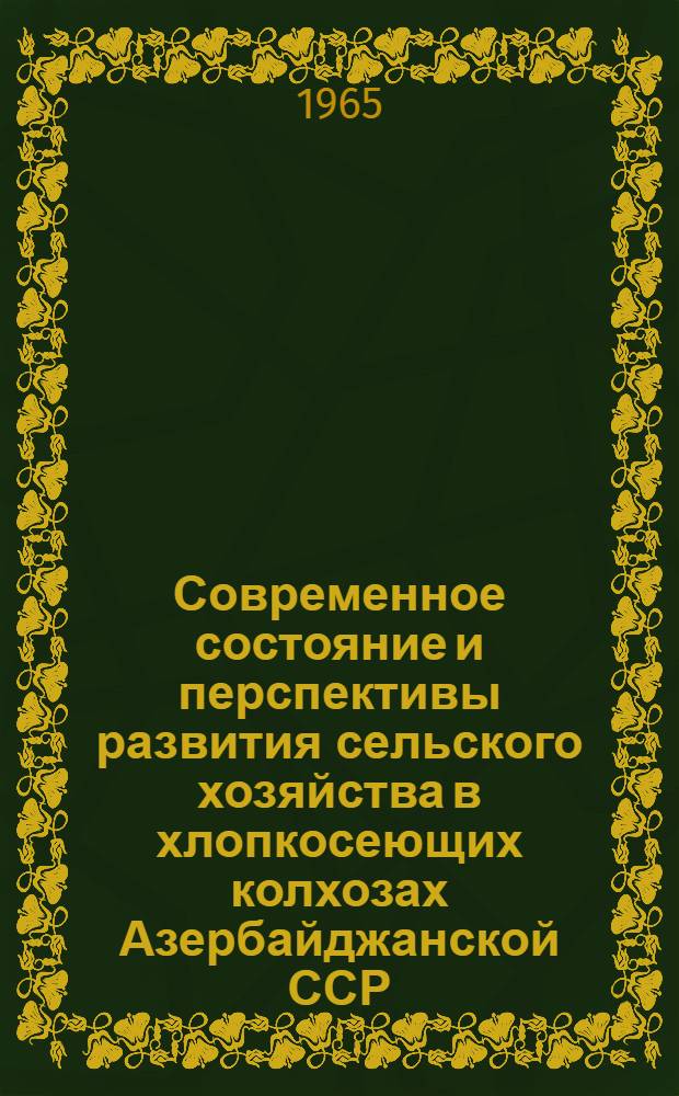 Современное состояние и перспективы развития сельского хозяйства в хлопкосеющих колхозах Азербайджанской ССР : (На примере Сабирабазсского района) : Автореферат дис. на соискание учен. степени кандидата экон. наук