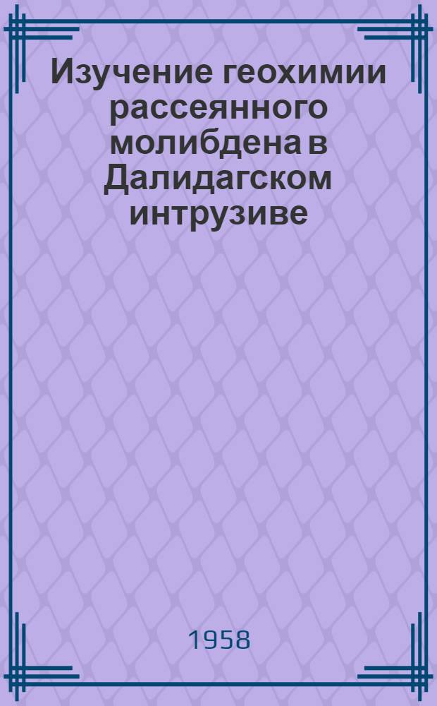 Изучение геохимии рассеянного молибдена в Далидагском интрузиве (Азербайджанская ССР) : Автореферат дис. на соискание учен. степени кандидата геол.-минерал. наук