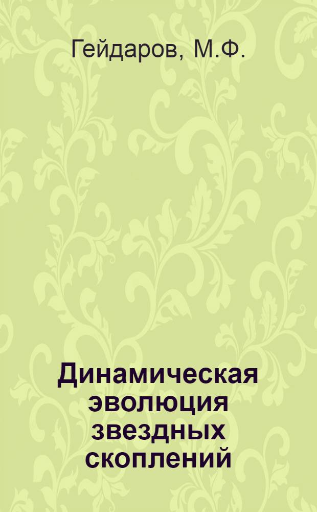 Динамическая эволюция звездных скоплений : Автореферат дис. на соискание учен. степени канд. физ.-мат. наук