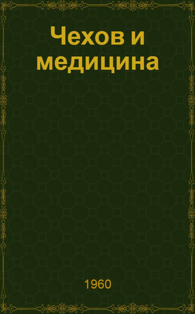 Чехов и медицина