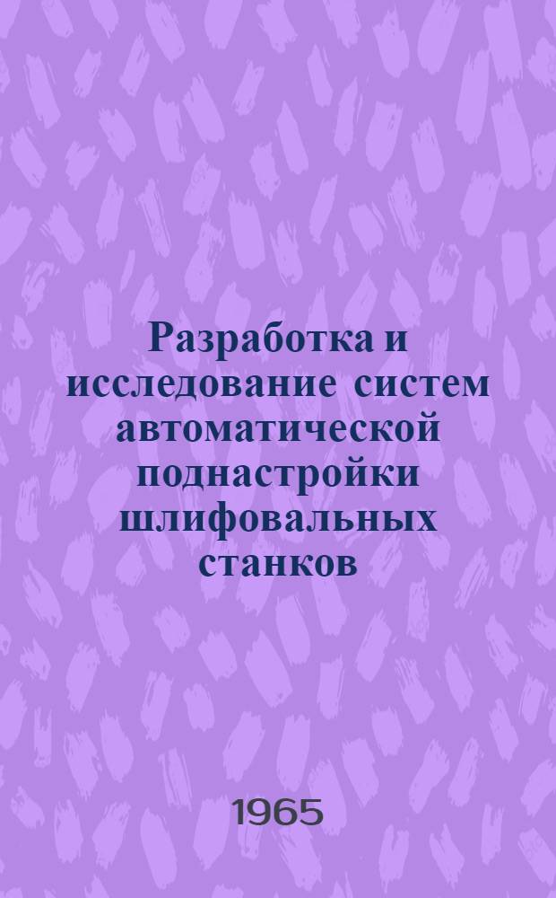 Разработка и исследование систем автоматической поднастройки шлифовальных станков : Автореферат дис. на соискание учен. степени кандидата техн. наук