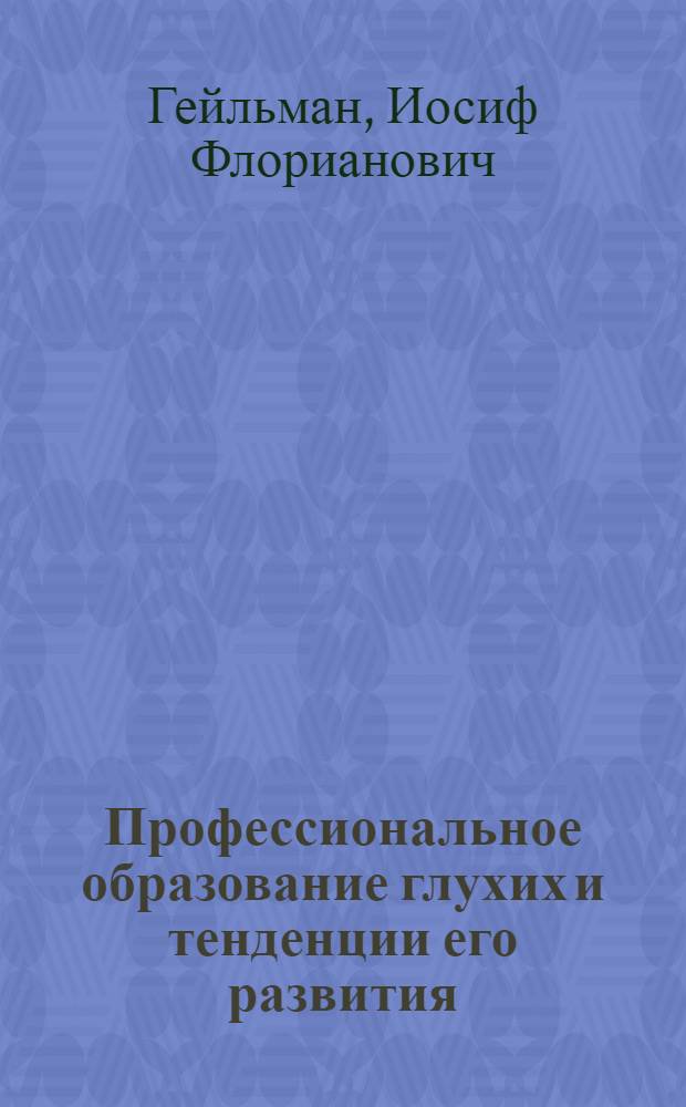 Профессиональное образование глухих и тенденции его развития : (Реферат)