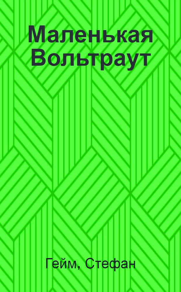 Маленькая Вольтраут; Корзина с подарками: Рассказы / Пер. Л. Чернявского