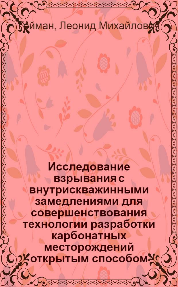 Исследование взрывания с внутрискважинными замедлениями для совершенствования технологии разработки карбонатных месторождений открытым способом : Автореферат дис. на соискание учен. степени канд. техн. наук
