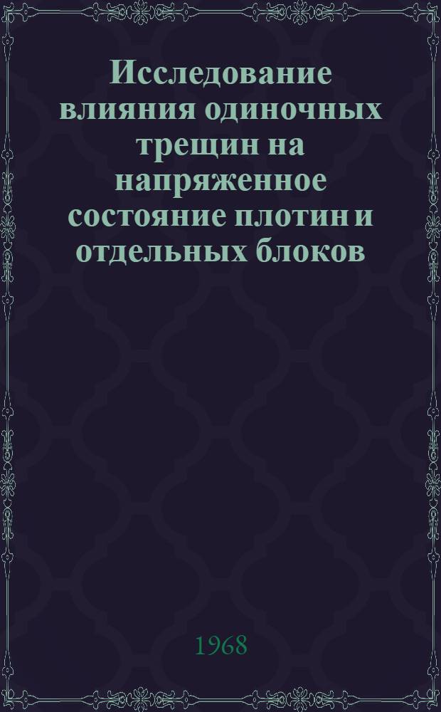 Исследование влияния одиночных трещин на напряженное состояние плотин и отдельных блоков : Автореферат дис. на соискание учен. степени канд. техн. наук : (486)