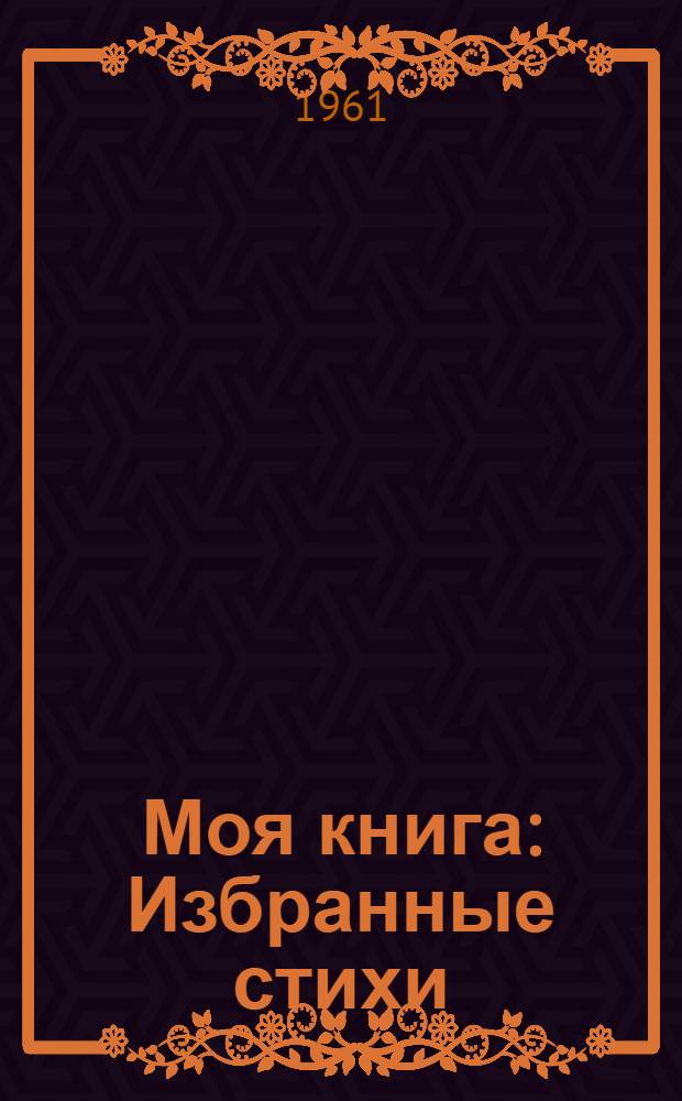 Моя книга : Избранные стихи