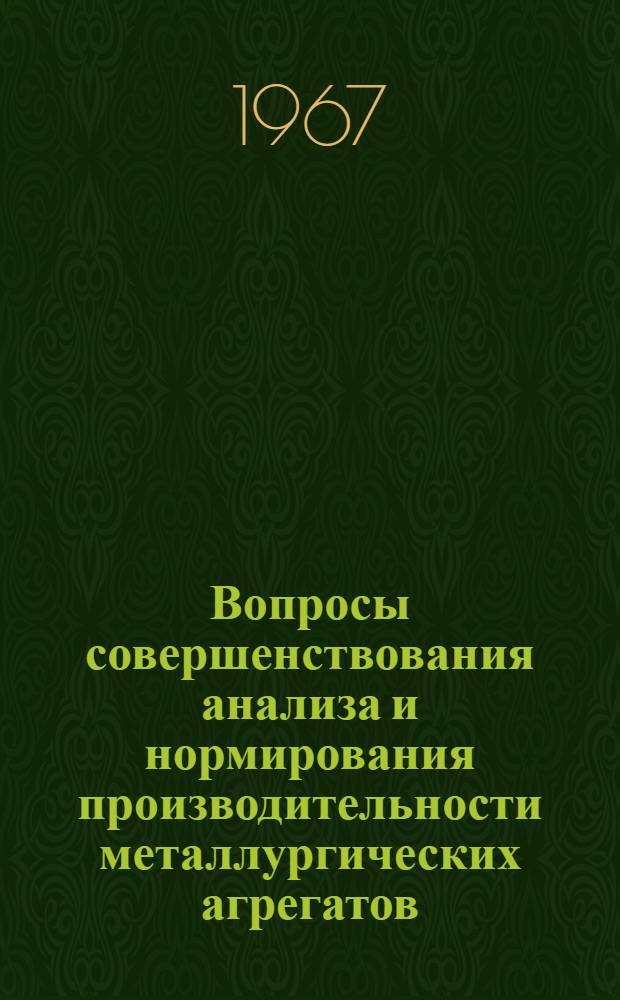 Вопросы совершенствования анализа и нормирования производительности металлургических агрегатов : (На примере сталеплавильного производства) : Автореферат дис. на соискание учен. степени канд. экон. наук