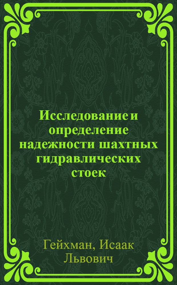 Исследование и определение надежности шахтных гидравлических стоек : (В условиях Донецкого бассейна) : Автореферат дис. на соискание учен. степени канд. техн. наук