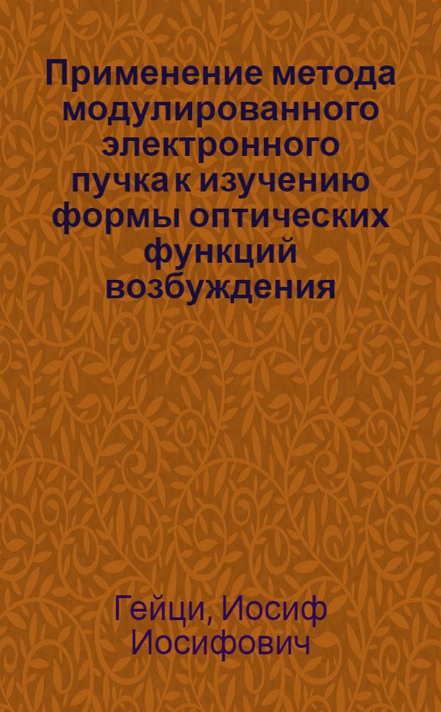 Применение метода модулированного электронного пучка к изучению формы оптических функций возбуждения : Автореферат дис. на соискание учен. степени кандидата физ.-мат. наук