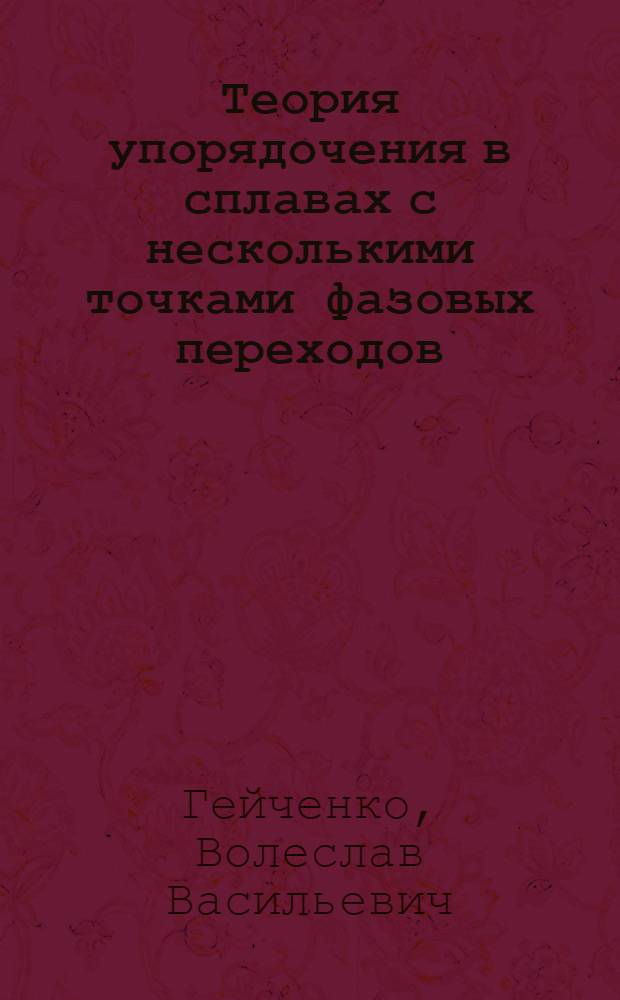 Теория упорядочения в сплавах с несколькими точками фазовых переходов : Автореферат дис. на соискание учен. степени канд. физ.-мат. наук