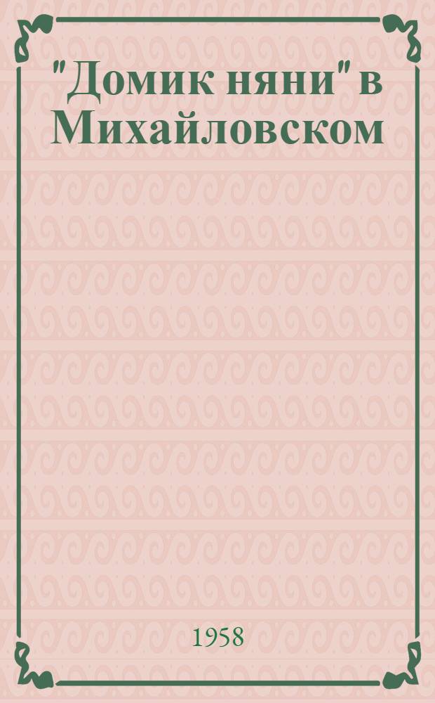 "Домик няни" в Михайловском