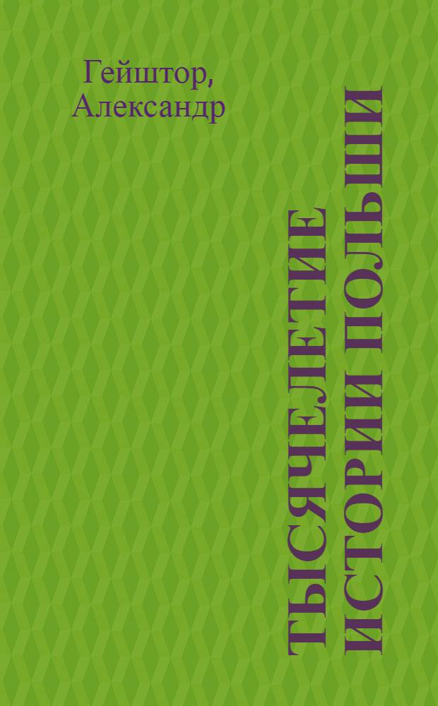 Тысячелетие истории Польши : Пер. с пол.