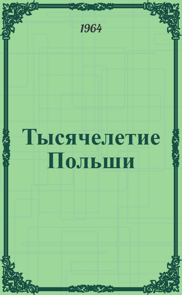 Тысячелетие Польши