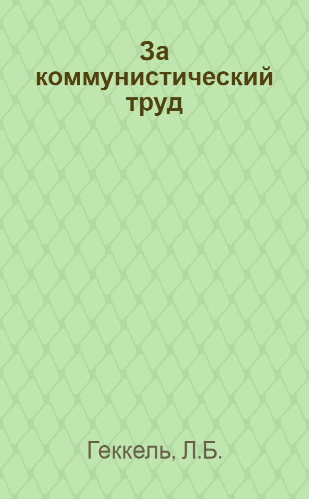 За коммунистический труд : О коллективах ком. труда Училища