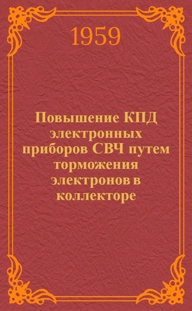 Повышение КПД электронных приборов СВЧ путем торможения электронов в коллекторе : Автореферат дис., представл. на соискание ученой степени кандидата техн. наук