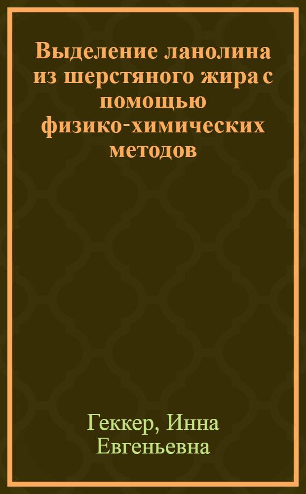 Выделение ланолина из шерстяного жира с помощью физико-химических методов : Автореферат дис. на соискание учен. степени кандидата техн. наук
