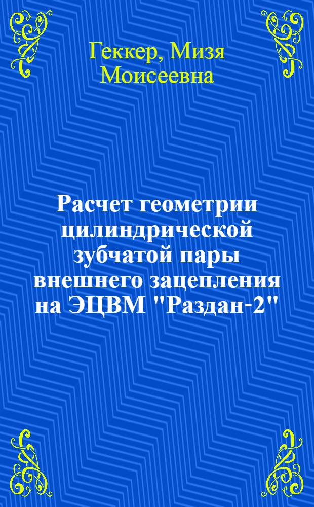 Расчет геометрии цилиндрической зубчатой пары внешнего зацепления на ЭЦВМ "Раздан-2"