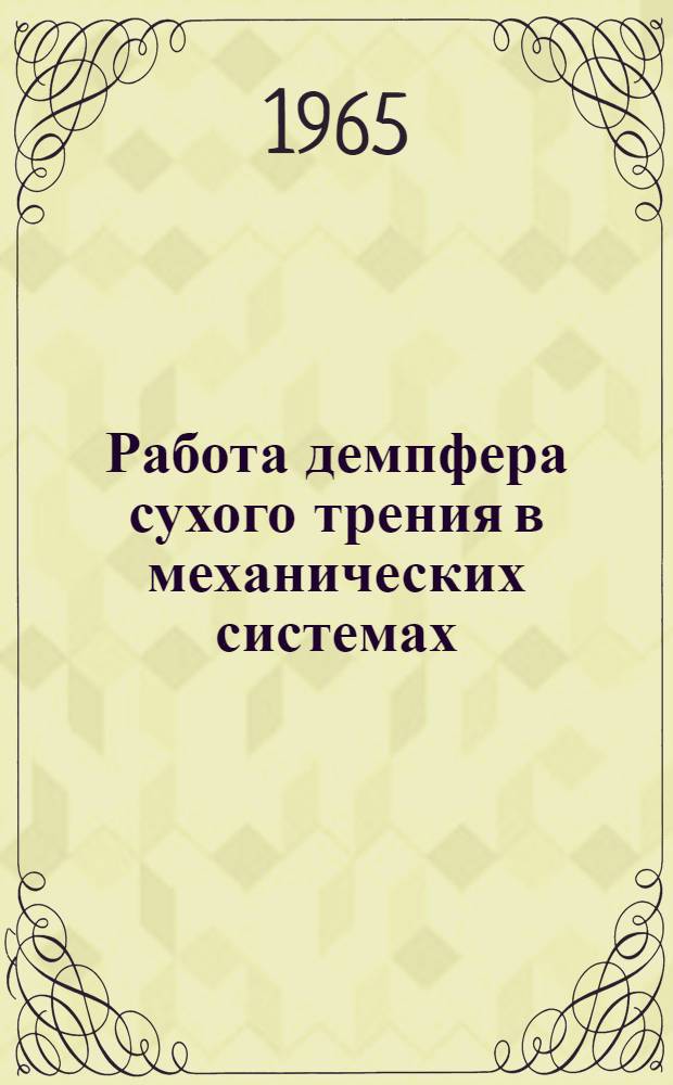 Работа демпфера сухого трения в механических системах : Автореферат дис. на соискание учен. степени кандидата техн. наук