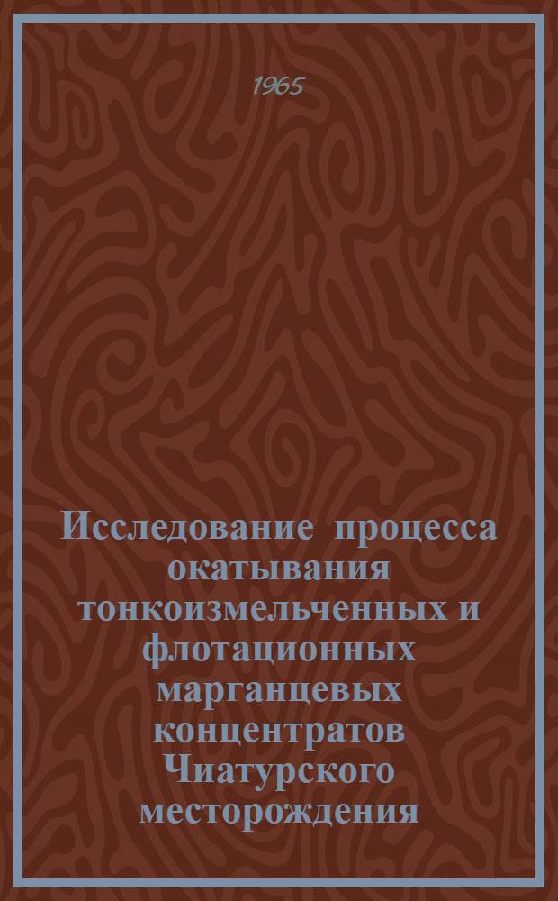 Исследование процесса окатывания тонкоизмельченных и флотационных марганцевых концентратов Чиатурского месторождения : Автореферат дис. на соискание учен. степени кандидата техн. наук