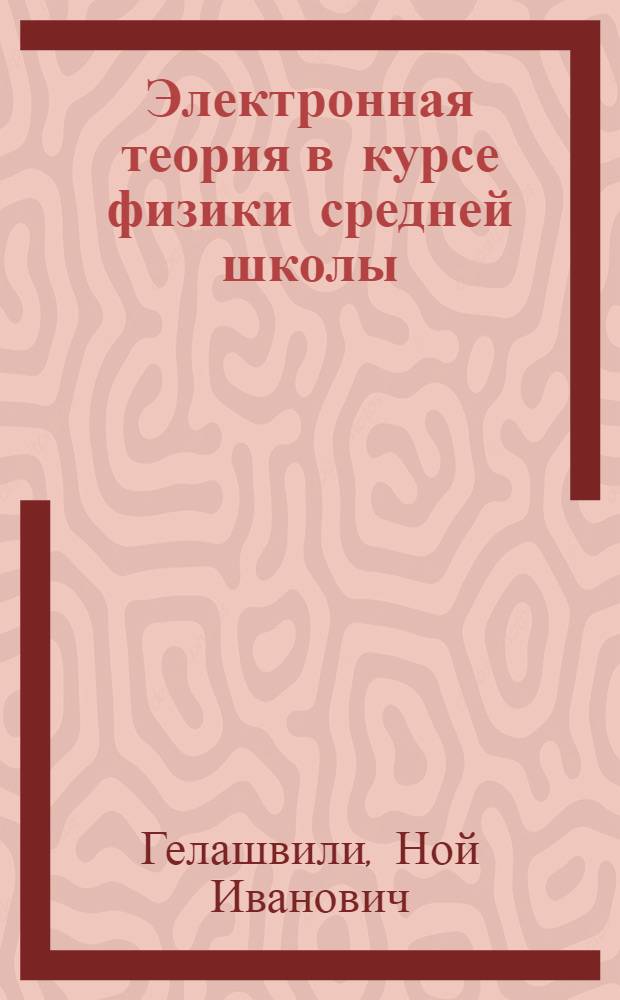 Электронная теория в курсе физики средней школы : Автореферат дис., представл. на соискание учен. степени кандидата пед. наук по методике преподавания физики