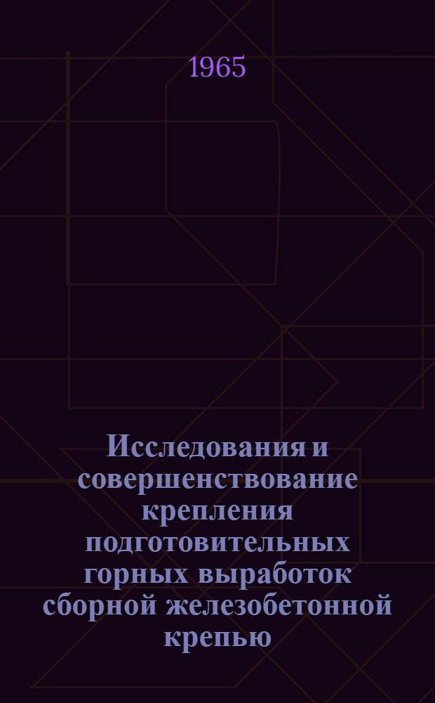 Исследования и совершенствование крепления подготовительных горных выработок сборной железобетонной крепью : Доклад о содержании опублик. работ и изобретений на соискание учен. степени доктора техн. наук