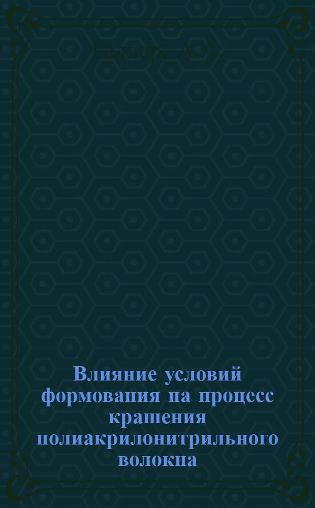 Влияние условий формования на процесс крашения полиакрилонитрильного волокна : Автореферат дис. на соискание учен. степени кандидата техн. наук