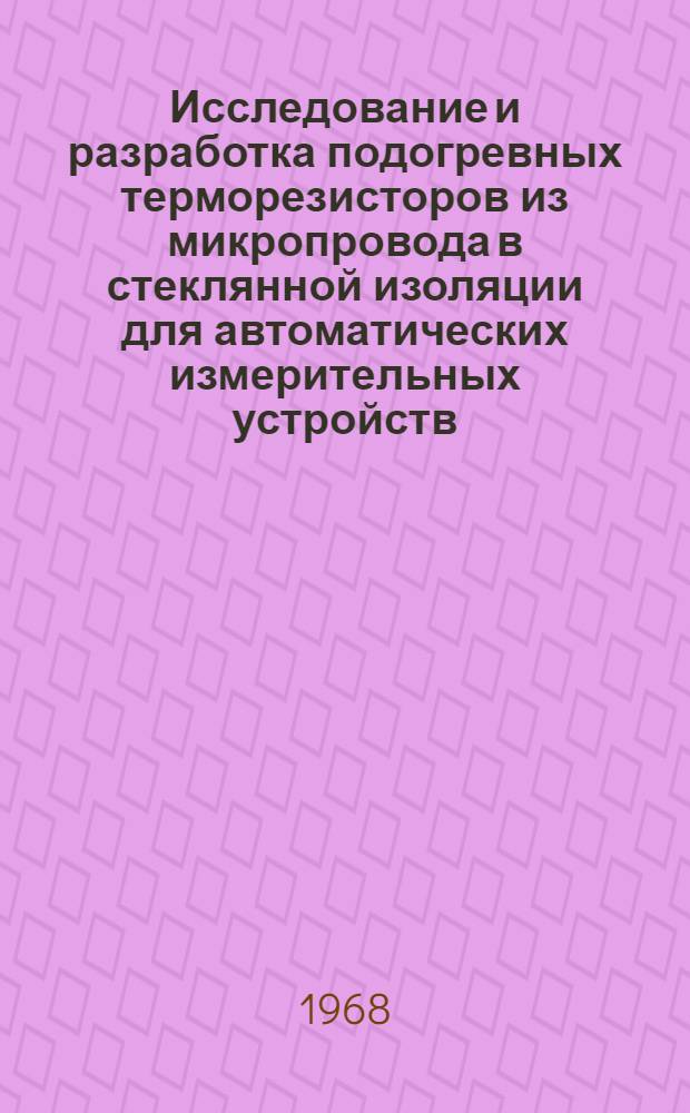 Исследование и разработка подогревных терморезисторов из микропровода в стеклянной изоляции для автоматических измерительных устройств : Автореферат дис. на соискание учен. степени канд. техн. наук : (253)