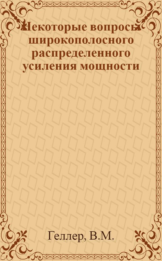 Некоторые вопросы широкополосного распределенного усиления мощности : Автореферат дис. на соискание учен. степени кандидата техн. наук
