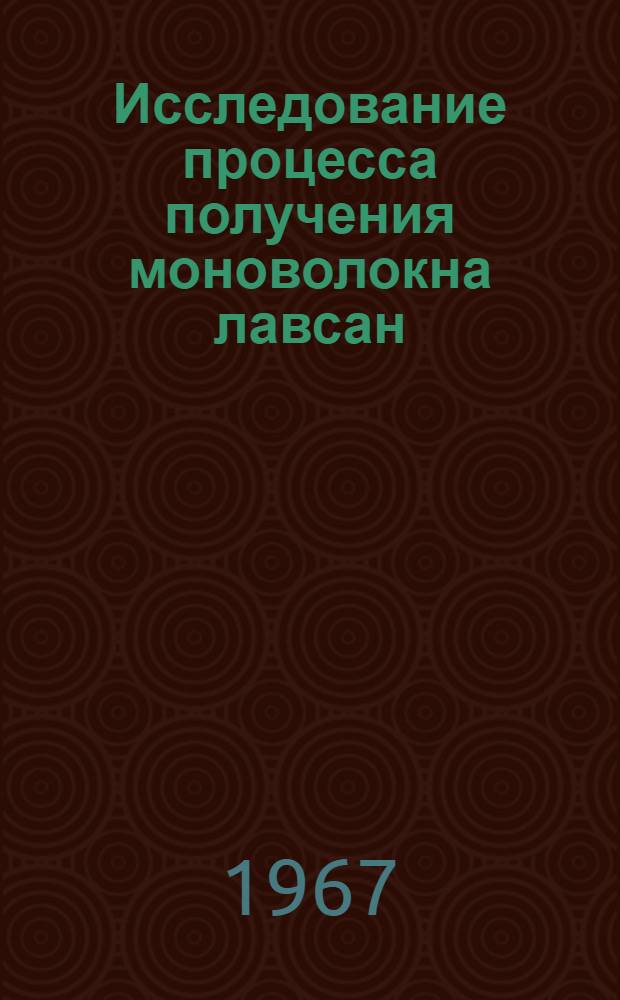 Исследование процесса получения моноволокна лавсан : Автореферат дис. на соискание учен. степени канд. техн. наук