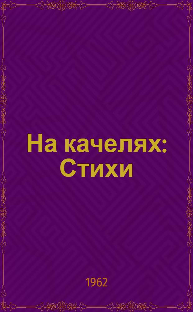 На качелях : Стихи : Для дошкольного возраста