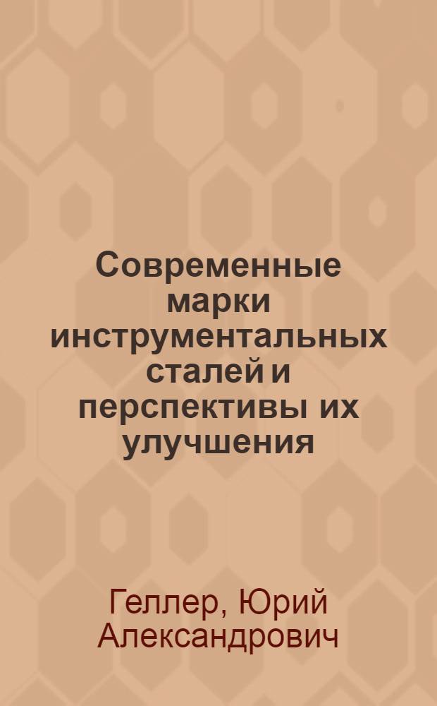 Современные марки инструментальных сталей и перспективы их улучшения