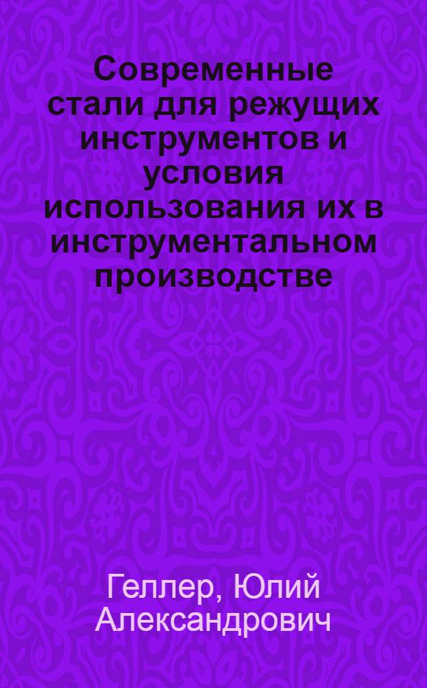 Современные стали для режущих инструментов и условия использования их в инструментальном производстве